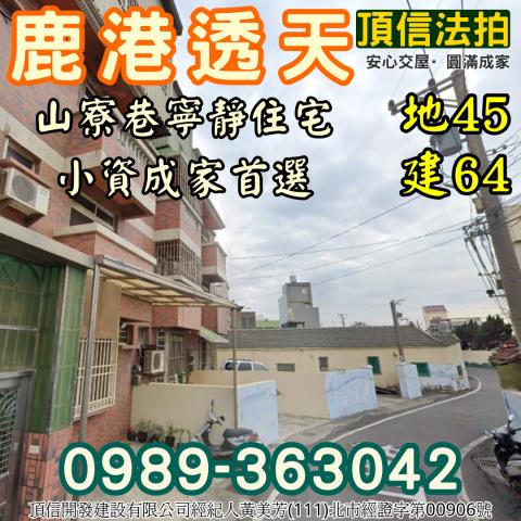 彰化鹿港拍賣透天-3