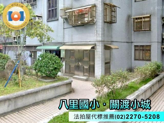 新北八里拍賣華廈-1