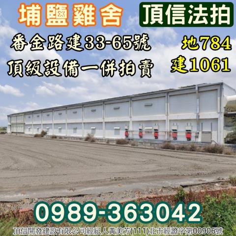 埔鹽法拍雞舍-3