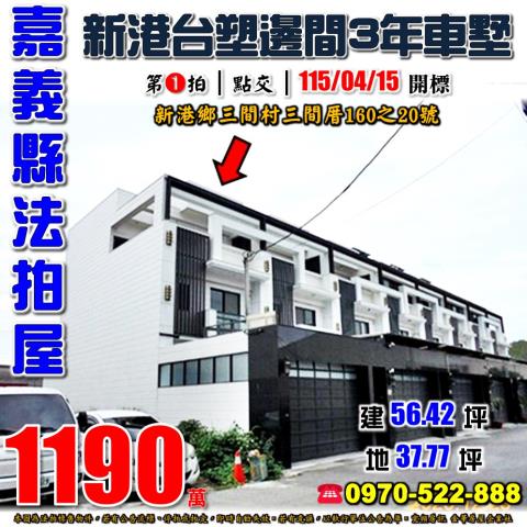 新港三間厝台塑車墅