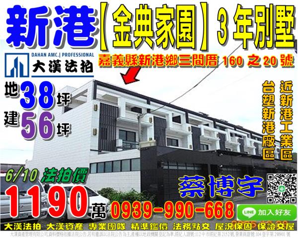 新港金典家園法拍屋