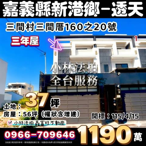 嘉義新港透天法拍-1