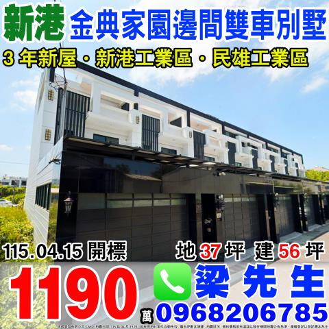 新港透天法拍-1