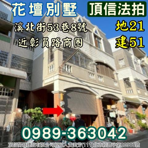 彰化花壇透天拍賣-1