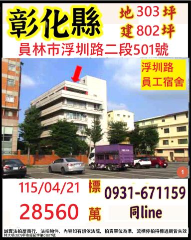 彰化員林透天法拍-1