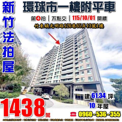 竹東大樓法拍-1