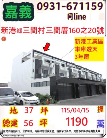 嘉義新港法拍透天-1