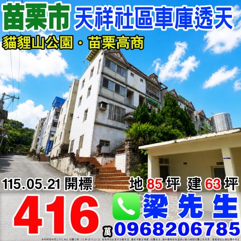 苗栗市法拍透天-1