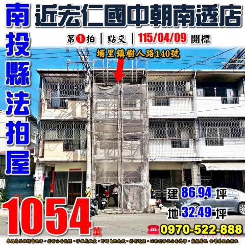 埔里拍賣透天-1