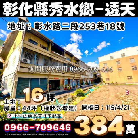 秀水透天拍賣-1