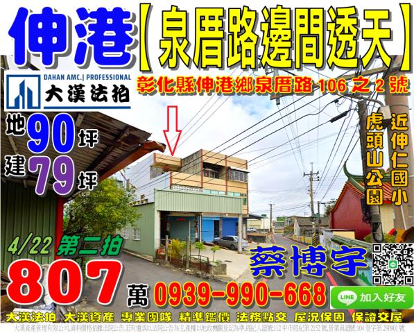 伸港鄉泉厝路法拍透天