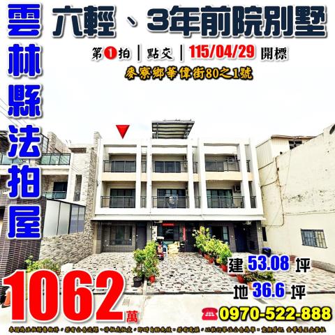 麥寮鄉華偉街3年別墅