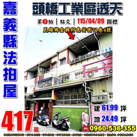 嘉義法拍透天-1
