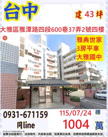 台中大雅華廈拍賣-1