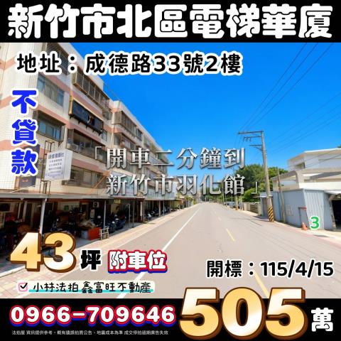 新竹拍賣華廈-1