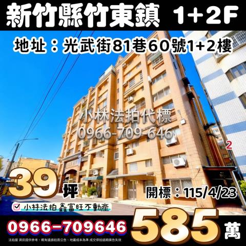 新竹竹東華廈拍賣-1