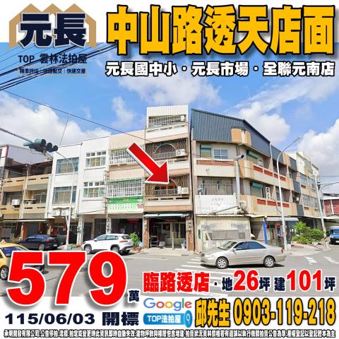 承明法拍｜雲林元長鄉