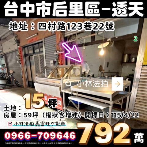 台中后里市場內透天店面法拍-1