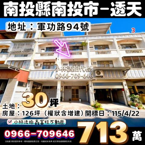 南投南投市透天拍賣-1