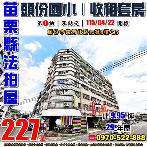 頭份銀河北路收租套房