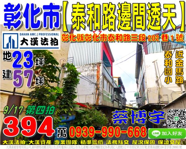 彰化市泰和路法拍透天