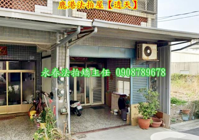 鹿港透天法拍-3