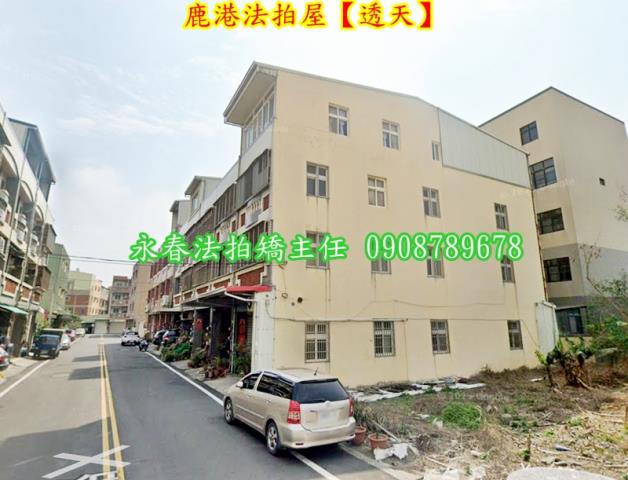 鹿港透天法拍-5