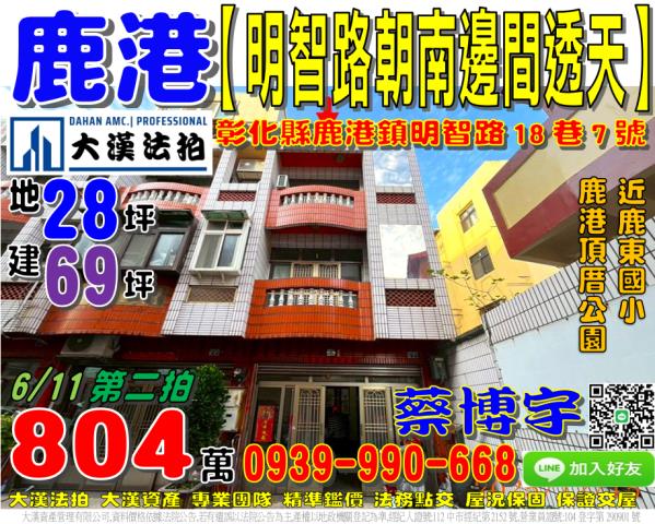 鹿港法拍屋明智路透天
