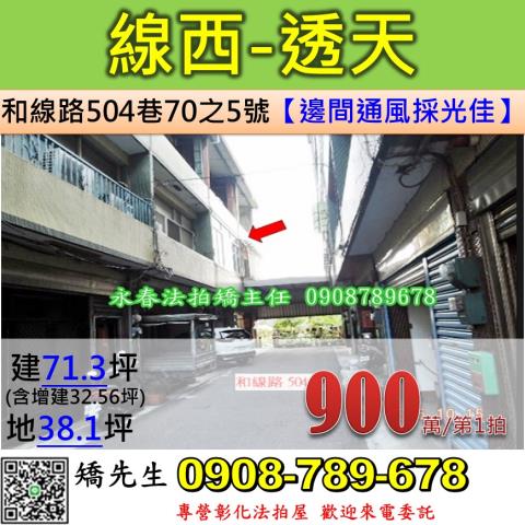 彰化線西拍賣透天-1