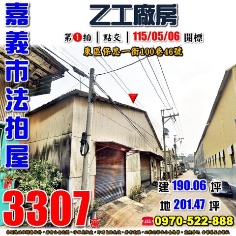 嘉義保忠一街乙工廠房