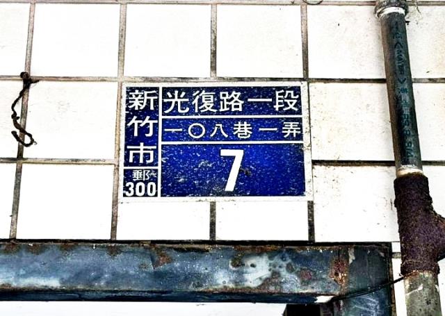 新竹市光復路一段公寓