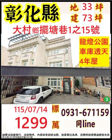 彰化大村法拍透天-1