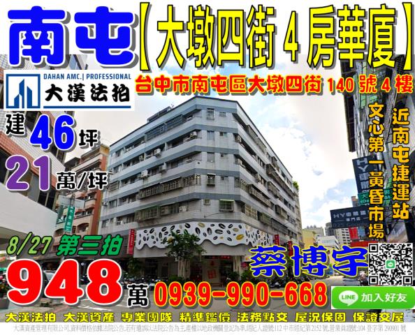 南屯法拍大墩四街華廈