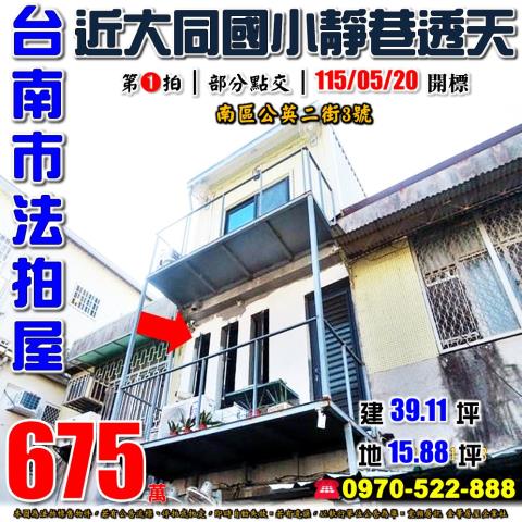 台南南區公英二街透天