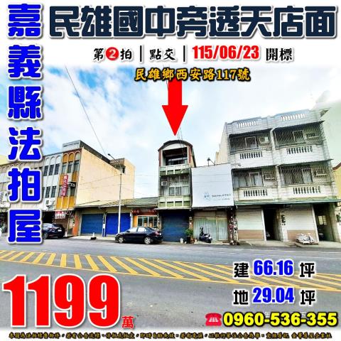 嘉義民雄透天法拍-1