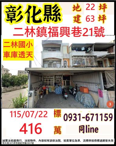 彰化二林透天法拍-1