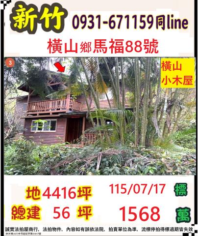 橫山法拍小木屋-1