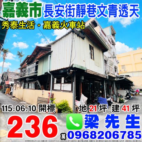 嘉義西區透天拍賣-1