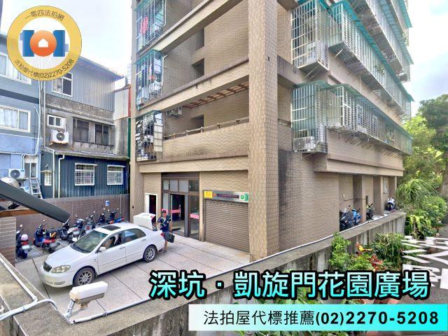 深坑華廈法拍-2