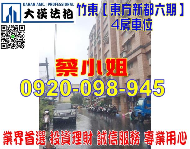 竹東光武街4房法拍屋