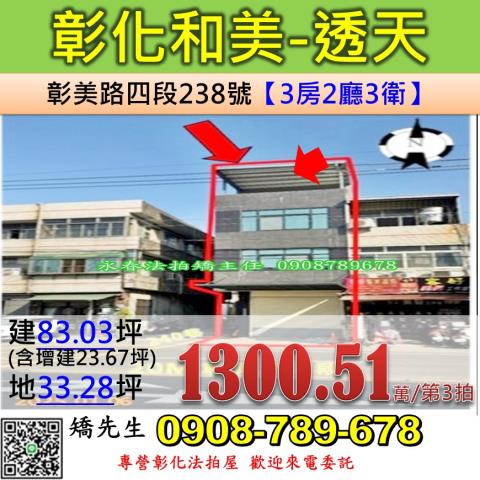 彰化和美法拍透天-1