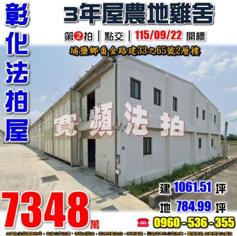 彰化埔鹽法拍雞舍-1