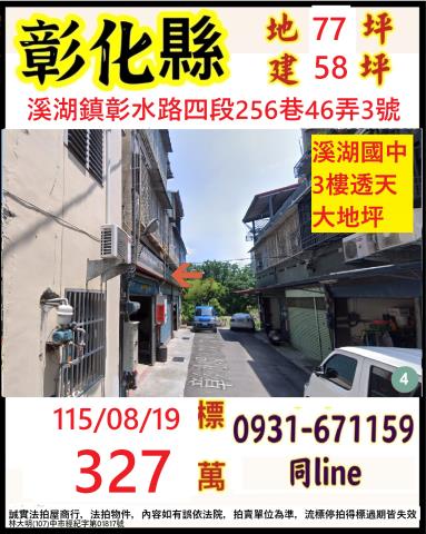 溪湖透天拍賣-1