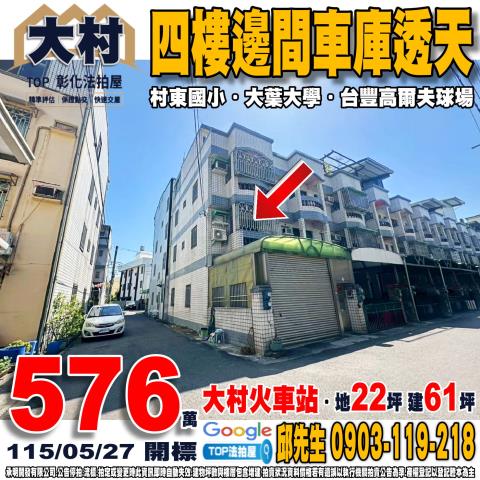 承明法拍｜彰化大村鄉