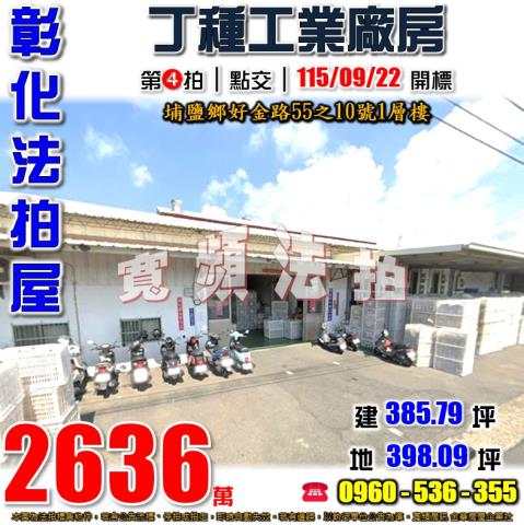 彰化埔鹽法拍廠房-1
