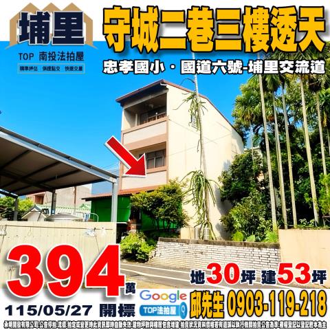 承明法拍｜南投埔里鎮