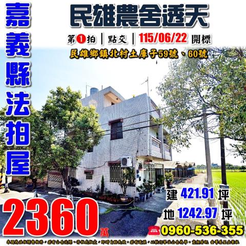 民雄法拍透天-1
