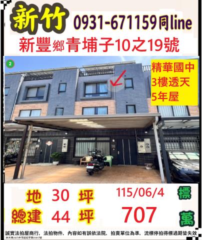 新豐透天法拍-1