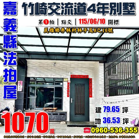 嘉義民雄透天法拍-1