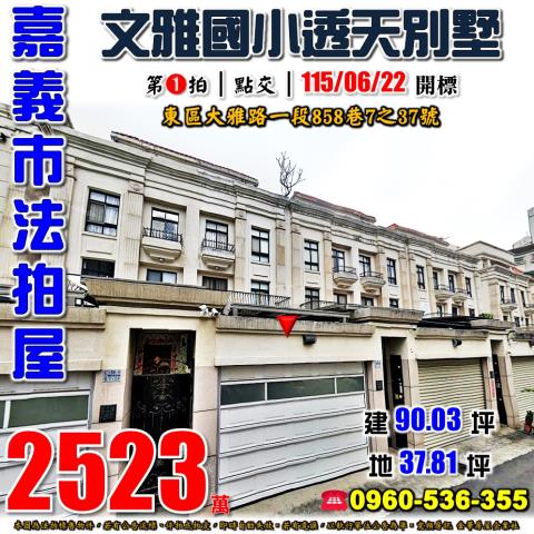 嘉義東區透天法拍-1